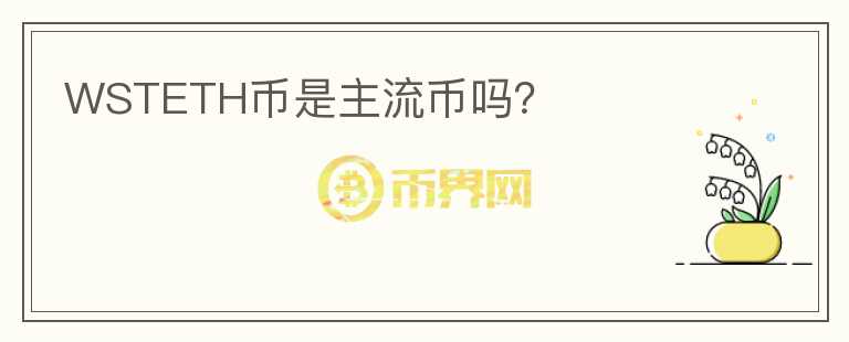 WSTETH幣是主流幣嗎？