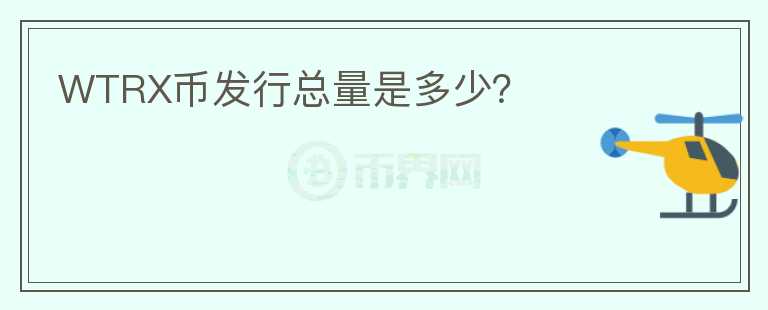 WTRX幣發(fā)行總量是多少？