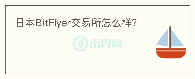 日本BitFlyer交易所怎么樣？