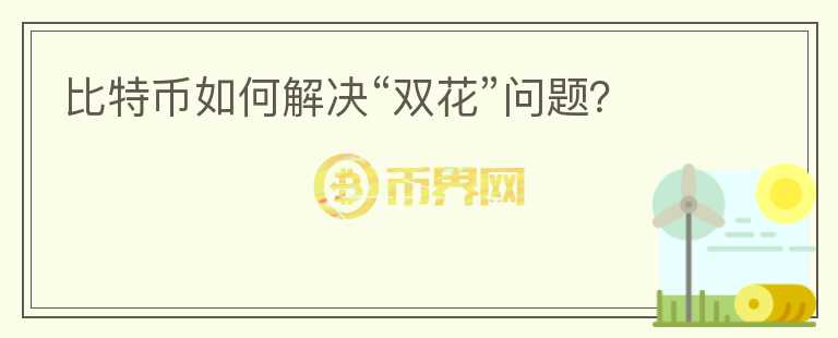 比特幣如何解決“雙花”問題？