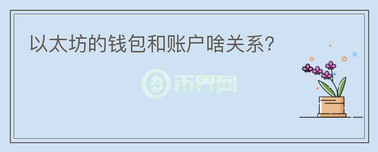 以太坊的錢(qián)包和賬戶(hù)啥關(guān)系？