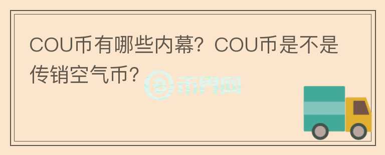 COU幣有哪些內(nèi)幕？COU幣是不是傳銷空氣幣？