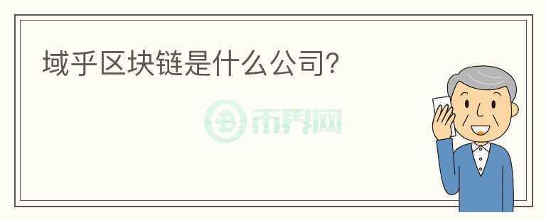 域乎區(qū)塊鏈?zhǔn)鞘裁垂荆?></p>              <!-- 自定義-->
                            <p>域乎是一家基于區(qū)塊鏈和物聯(lián)網(wǎng)技術(shù)的數(shù)字科技公司 
，專(zhuān)注于區(qū)塊鏈技術(shù)和商業(yè)數(shù)字資產(chǎn)服務(wù)。致力于價(jià)值高速公路的建設(shè)，讓數(shù)字資產(chǎn)智慧鏈接。公司區(qū)塊鏈技術(shù)與螞蟻金服、聯(lián)想等公司一起通過(guò)工信部測(cè)評(píng)認(rèn)證，并成為百聯(lián)、海爾、聯(lián)通、大潤(rùn)發(fā)、金鷹等企業(yè)的戰(zhàn)略合作伙伴及數(shù)字化轉(zhuǎn)型供應(yīng)商。目前已完成兩輪千萬(wàn)級(jí)股權(quán)融資。</p>                          </div>



          </div>

          <!--其他回答 start-->
                    <div  class=