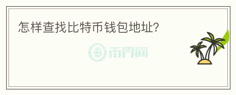 怎樣查找比特幣錢包地址？
