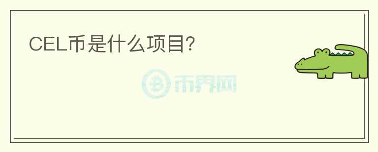 CEL幣是什么項目？