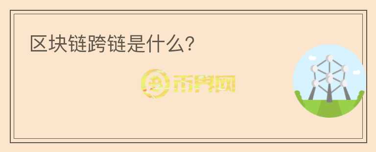 區(qū)塊鏈跨鏈?zhǔn)鞘裁矗?></p>              <!-- 自定義-->
                            <p>區(qū)塊鏈屬于分布式賬本技術(shù)的一種，每一條區(qū)塊鏈都相當(dāng)于一個(gè)獨(dú)立的賬本，通常情況下不同賬本之間是無法實(shí)現(xiàn)價(jià)值轉(zhuǎn)移的。隨著技術(shù)以及市場的發(fā)展，加密貨幣的種類越來越多，與此同時(shí)也涌現(xiàn)出來大量不同的區(qū)塊鏈。不同鏈之間的協(xié)同從操作以及價(jià)值流通成為了用戶們的新需求，因此區(qū)塊鏈的“跨鏈技術(shù)”應(yīng)運(yùn)而生。</p><p>所謂“跨鏈”就是指原本存儲在特定區(qū)塊鏈上的資產(chǎn)可以轉(zhuǎn)換成為另一條鏈上的資產(chǎn)，從而實(shí)現(xiàn)價(jià)值的流通。也可以將其理解為不同資產(chǎn)持有人之間的一種兌換行為，這個(gè)過程實(shí)際并不改變每條區(qū)塊鏈上的價(jià)值總額。就好比交易平臺提供的幣幣交易一樣，不同類型的數(shù)字貨幣之間可以進(jìn)行兌換，只是交易平臺的這一行為沒有發(fā)生在區(qū)塊鏈上而已。</p><p>從技術(shù)上來看區(qū)塊鏈屬于分布式賬本，而從商業(yè)層面來看，它本質(zhì)上屬于一種價(jià)值網(wǎng)絡(luò)，不同區(qū)塊鏈之間的孤立性不僅導(dǎo)致了數(shù)字資產(chǎn)不能在區(qū)塊鏈之間流通，同時(shí)也將其價(jià)值局限在了一個(gè)狹隘的范圍內(nèi)，一定程度上限制了其自身的發(fā)展空間。</p><p>因此，越來越多的人開始關(guān)注跨鏈技術(shù)。2017年9月份，萊特幣創(chuàng)始人李啟威就曾在推特上表示，萊特幣與比特幣實(shí)現(xiàn)了原子級跨鏈交換;11月閃電網(wǎng)絡(luò)實(shí)驗(yàn)室完成了首筆從比特幣到萊特幣的閃電網(wǎng)絡(luò)跨鏈交易。</p>                          </div>



          </div>

          <!--其他回答 start-->
                    <div  class=