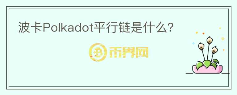 波卡Polkadot平行鏈?zhǔn)鞘裁矗?></p>              <!-- 自定義-->
                            <p>Parachains 屬于構(gòu)成波卡的外部系統(tǒng)。一個(gè)區(qū)塊鏈有兩種方式與波卡交互：通過(guò)原生的平行鏈，或者通過(guò)中繼鏈。部署原生的平行鏈，可以借助 Cumulus （一個(gè)Substrate的插件）。原生的平行鏈可以調(diào)用更快速的跨鏈消息機(jī)制，并與波卡共享安全性。共享安全性的好處是可以避免通過(guò)增發(fā)來(lái)激勵(lì)社區(qū)進(jìn)行抵押挖礦，而同樣能夠獲得很好的安全性。</p>                          </div>



          </div>

          <!--其他回答 start-->
                    <div  class=
