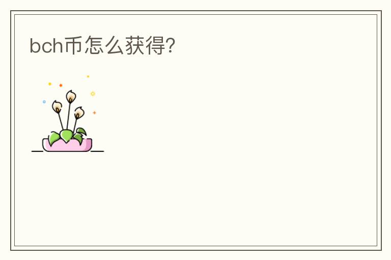 bch幣怎么獲得？