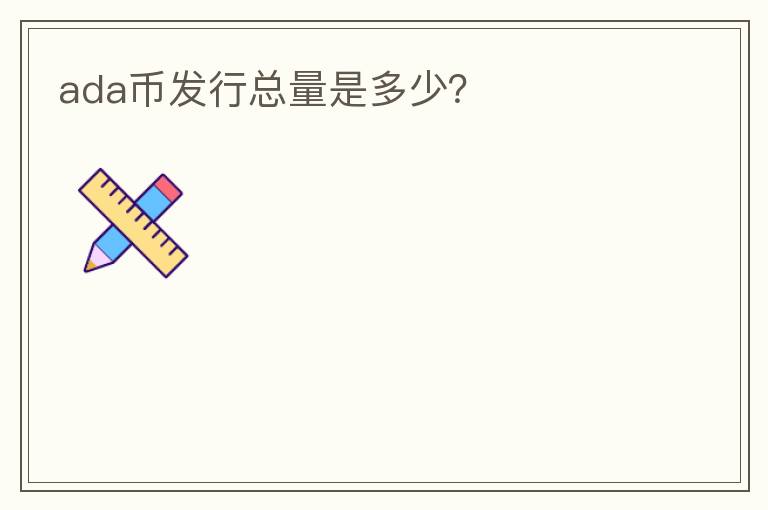 ada幣發(fā)行總量是多少？