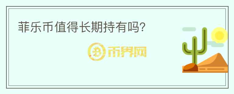 菲樂幣值得長期持有嗎？