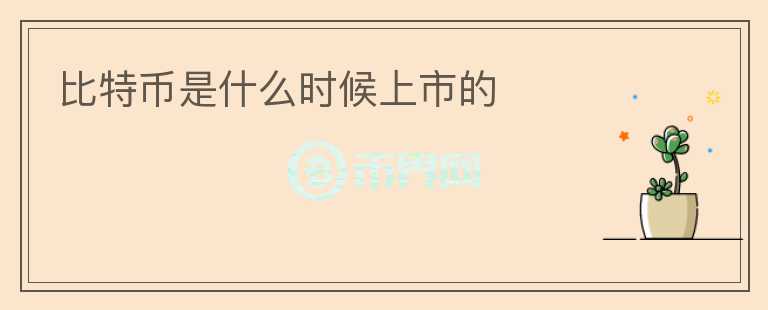 比特幣是什么時候上市的