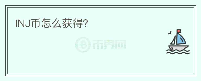 INJ幣怎么獲得？