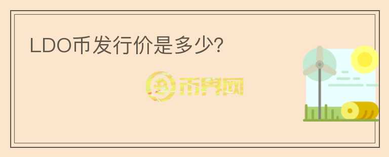 LDO幣發(fā)行價(jià)是多少？