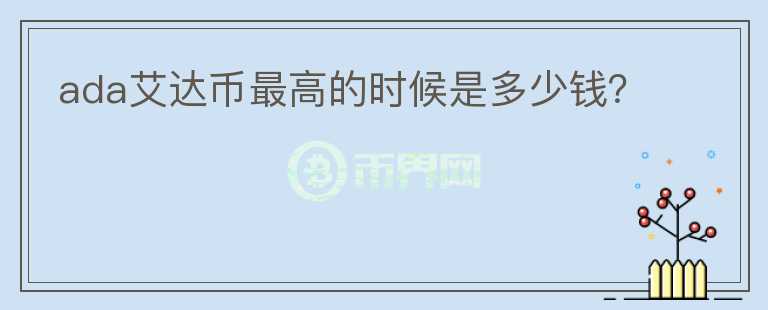ada艾達幣最高的時候是多少錢？