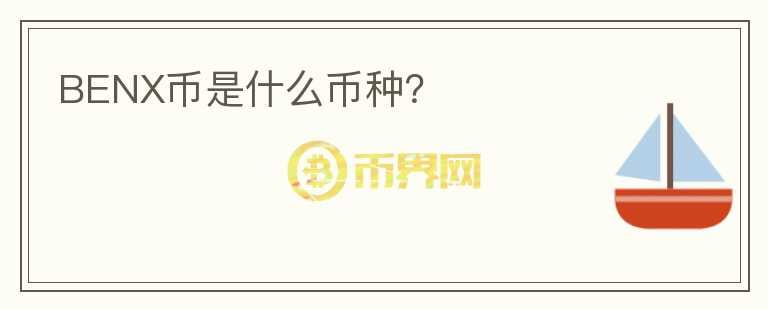 BENX幣是什么幣種？