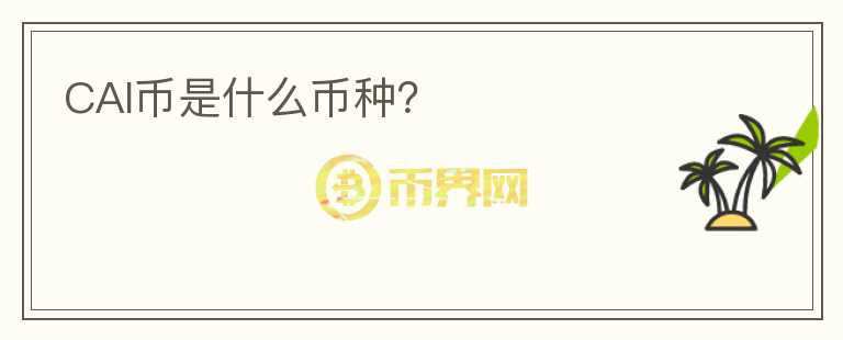 CAI幣是什么幣種？