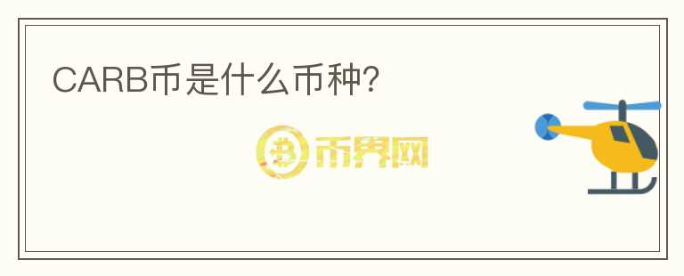 CARB幣是什么幣種？