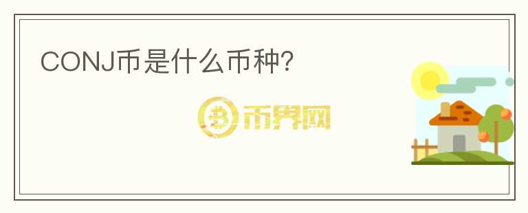 CONJ幣是什么幣種？