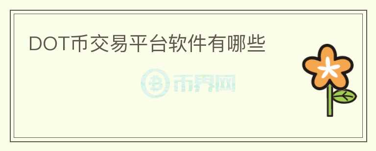 dot幣交易平臺軟件有哪些