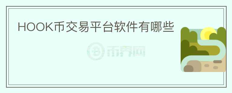 HOOK幣交易平臺軟件有哪些