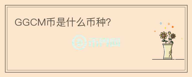 GGCM幣是什么幣種？