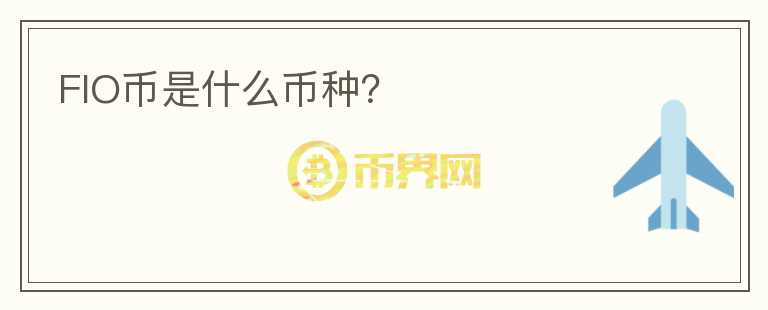FIO幣是什么幣種？