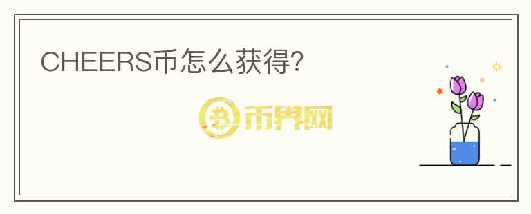 CHEERS幣怎么獲得？