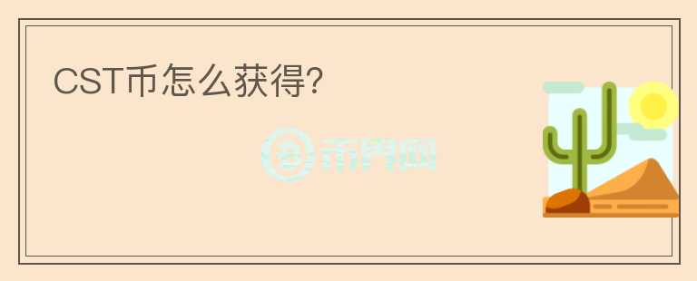 CST幣怎么獲得？