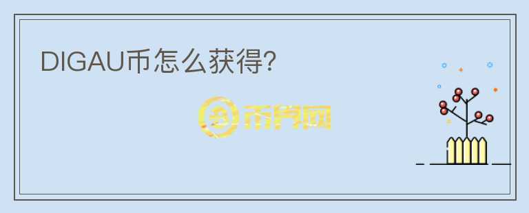 DIGAU幣怎么獲得？
