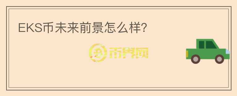 EKS幣未來前景怎么樣？