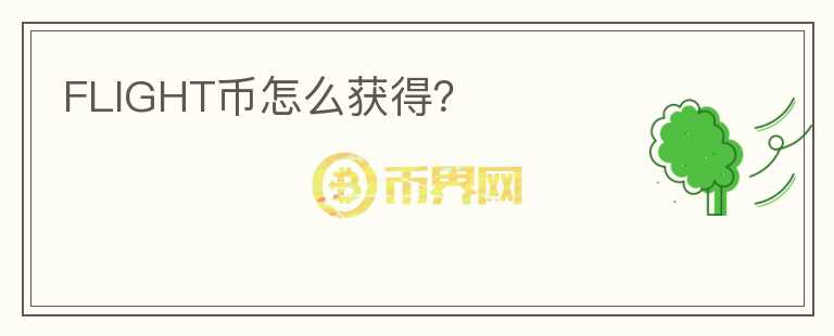 FLIGHT幣怎么獲得？
