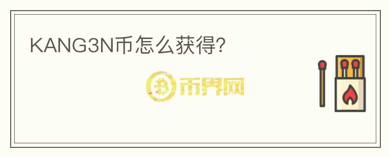 KANG3N幣怎么獲得？
