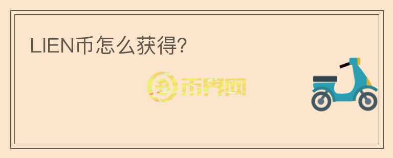 LIEN幣怎么獲得？