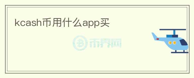 kcash幣用什么app買