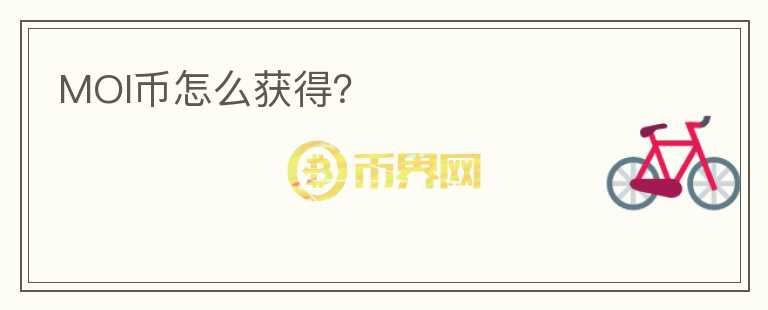 MOI幣怎么獲得？