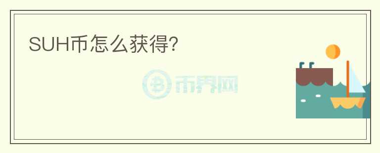 SUH幣怎么獲得？