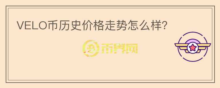 VELO幣歷史價格走勢怎么樣？
