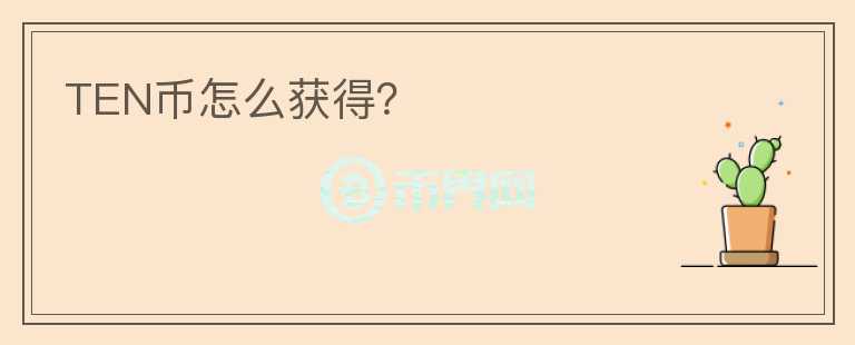 TEN幣怎么獲得？