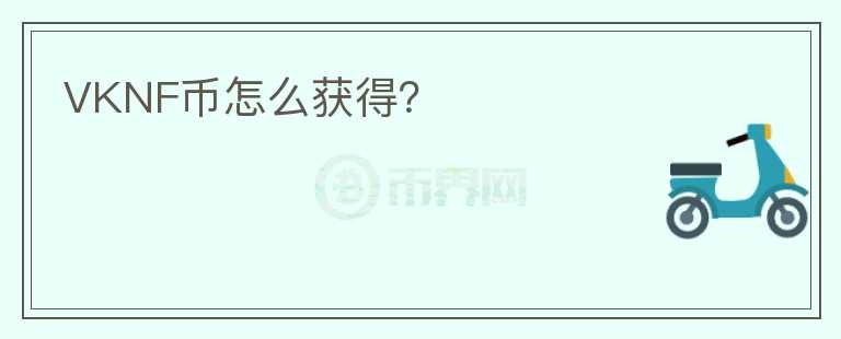 VKNF幣怎么獲得？