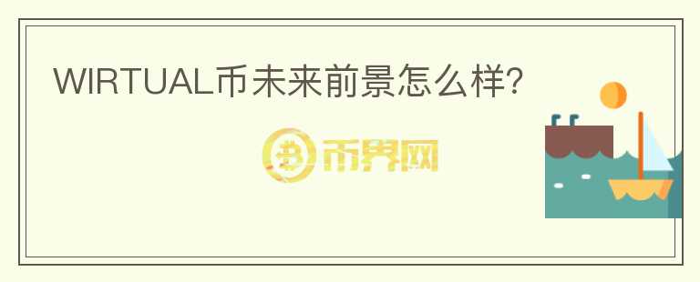 WIRTUAL幣未來前景怎么樣？