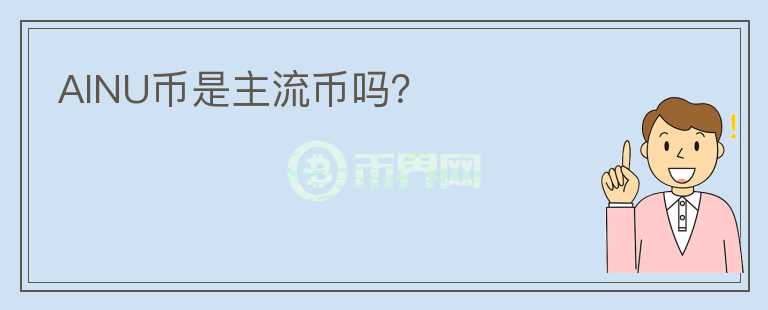 AINU幣是主流幣嗎？