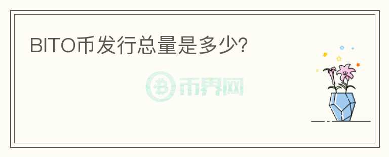 BITO幣發(fā)行總量是多少？