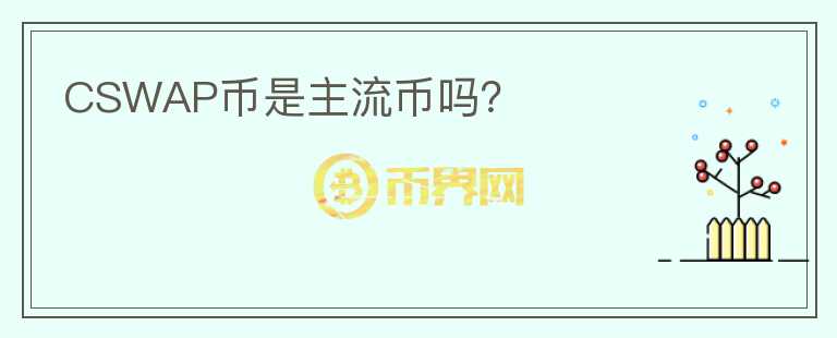 CSWAP幣是主流幣嗎？
