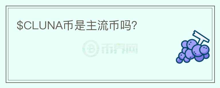 $CLUNA幣是主流幣嗎？