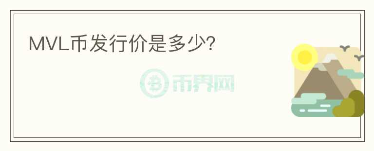 MVL幣發(fā)行價(jià)是多少？