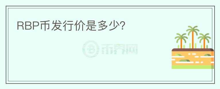 RBP幣發(fā)行價是多少？