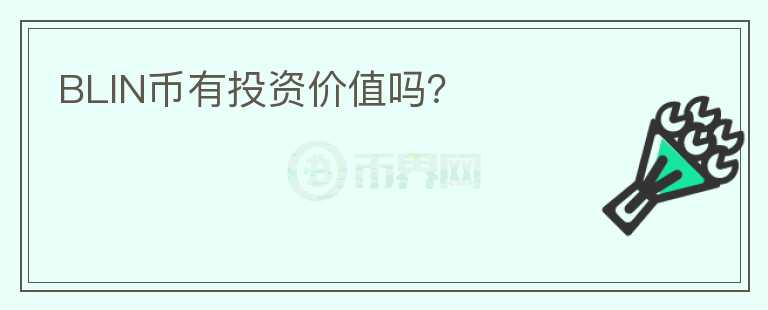 BLIN幣有投資價(jià)值嗎？