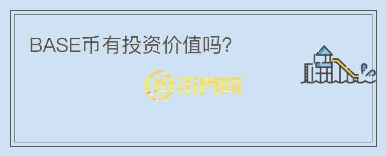 BASE幣有投資價值嗎？