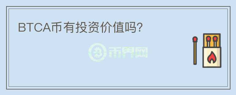 BTCA幣有投資價值嗎？