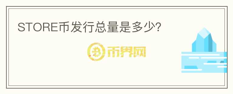 STORE幣發(fā)行總量是多少？
